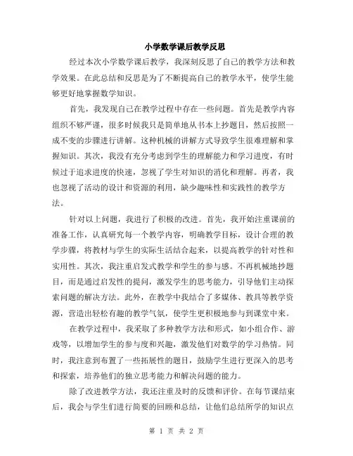 小学数学课后教学反思