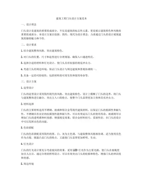 建筑工程门头设计方案范本
