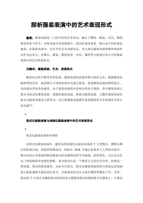 探析服装表演中的艺术表现形式