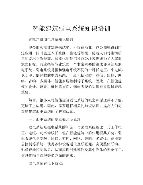 智能建筑弱电系统知识培训