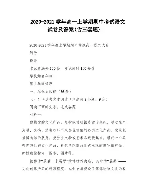 2020-2021学年高一上学期期中考试语文试卷及答案(含三套题)