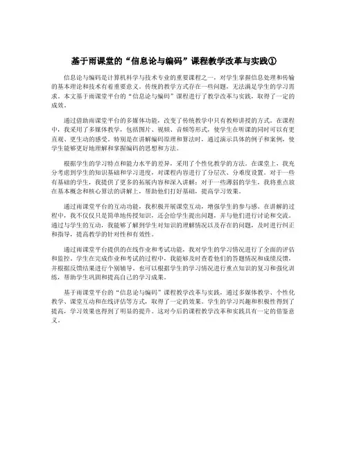 基于雨课堂的“信息论与编码”课程教学改革与实践①