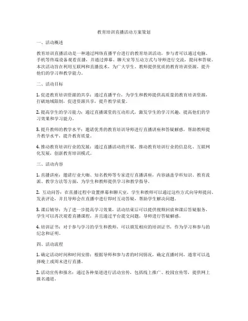 教育培训直播活动方案策划
