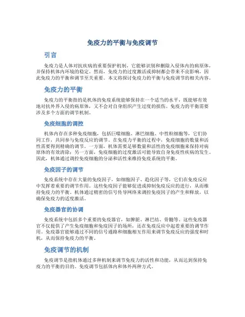 免疫力的平衡与免疫调节