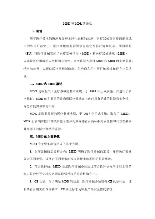 mdd和mdr的条款