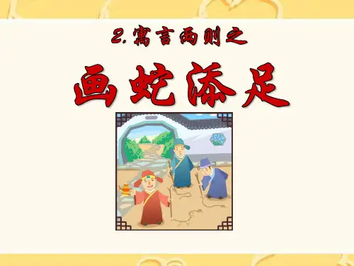《画蛇添足》PPT课件 (共16张PPT)
