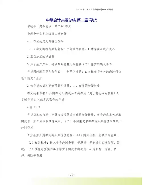 中级会计实务总结 第二章 存货