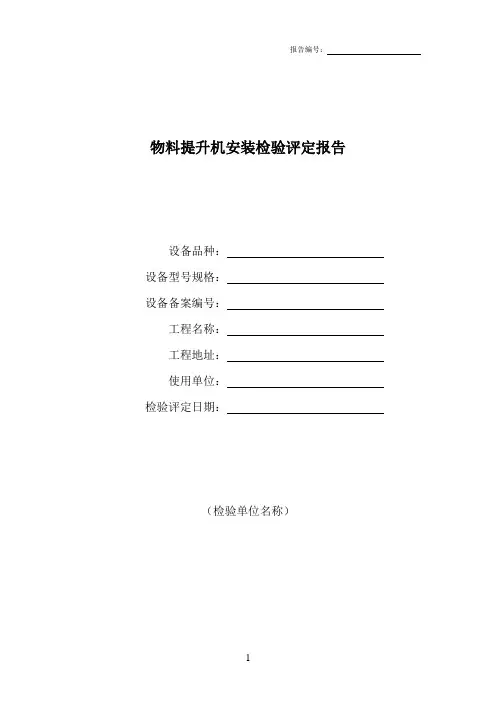 物料提升机安装检验评定报告