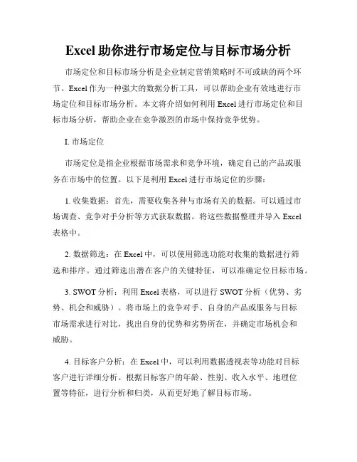 Excel助你进行市场定位与目标市场分析