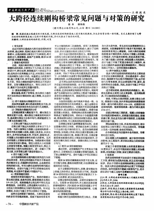 大跨径连续刚构桥梁常见问题与对策的研究