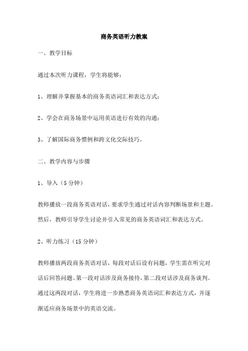 商务英语听力教案
