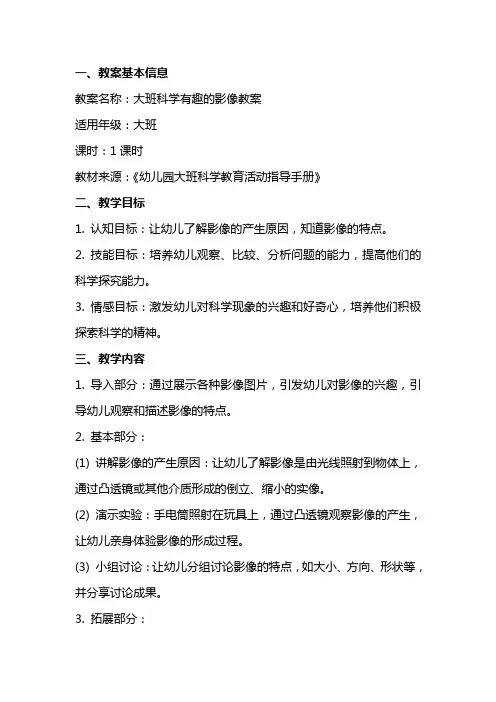 大班科学有趣的影像教案