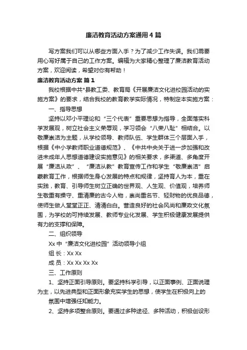 廉洁教育活动方案通用4篇