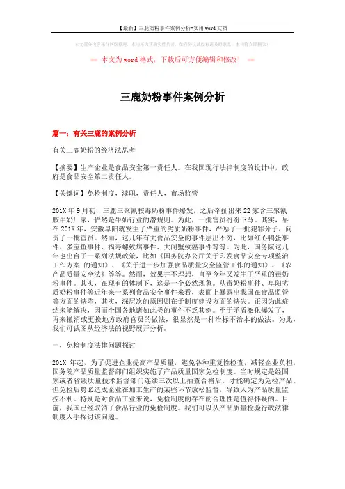 【最新】三鹿奶粉事件案例分析-实用word文档 (10页)