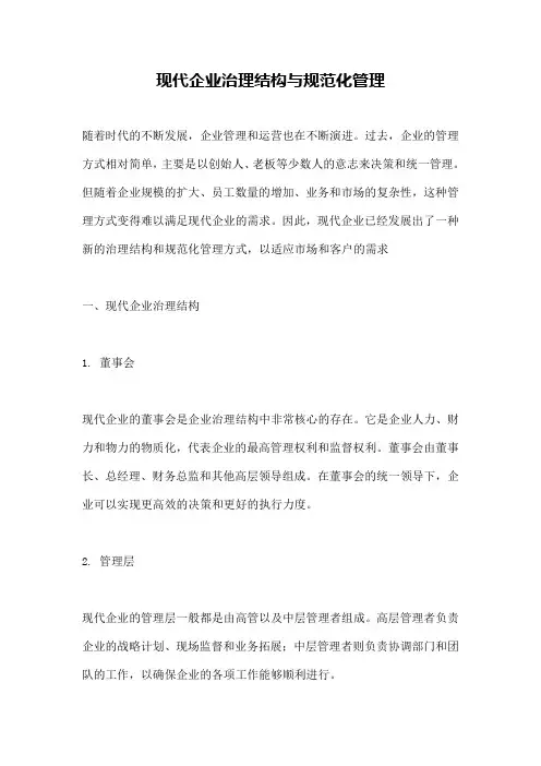 现代企业治理结构与规范化管理