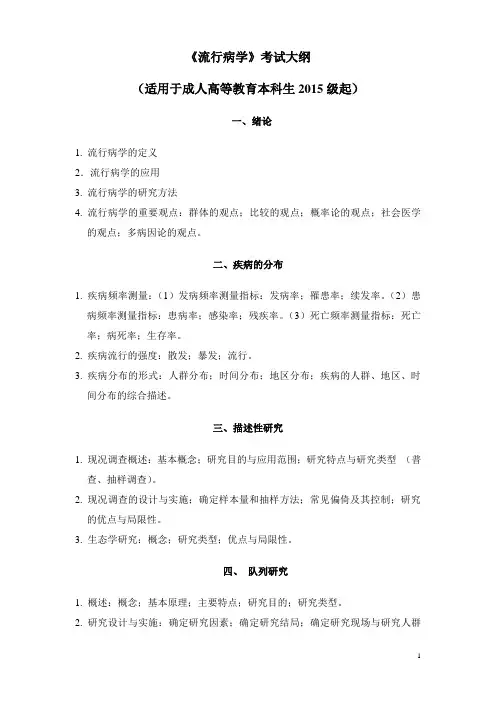 《流行病学》考试大纲