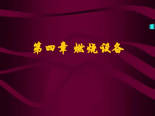 《锅炉及锅炉房设备》燃烧设备课件