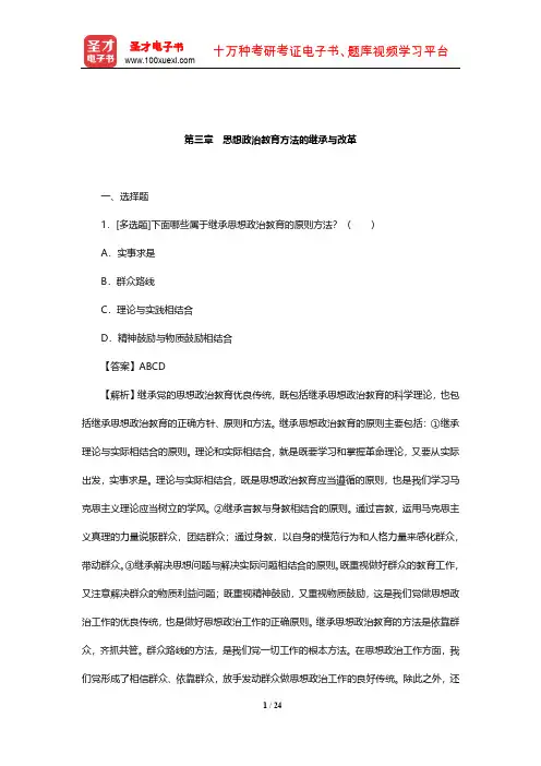 郑永廷《思想政治教育方法论》章节题库(思想政治教育方法的继承与改革)【圣才出品】