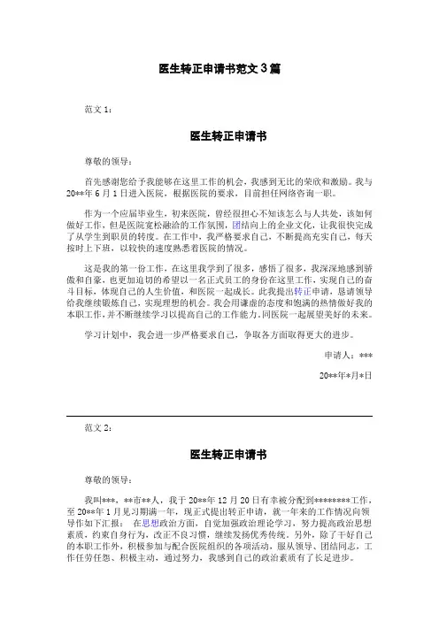 医生转正申请书范文3篇