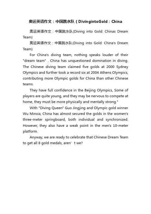 奥运英语作文：中国跳水队（DivingintoGold：China