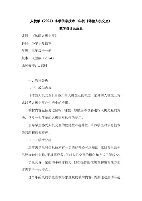 人教版(2024)小学信息技术三年级《体验人机交互》教学设计及反思.doc