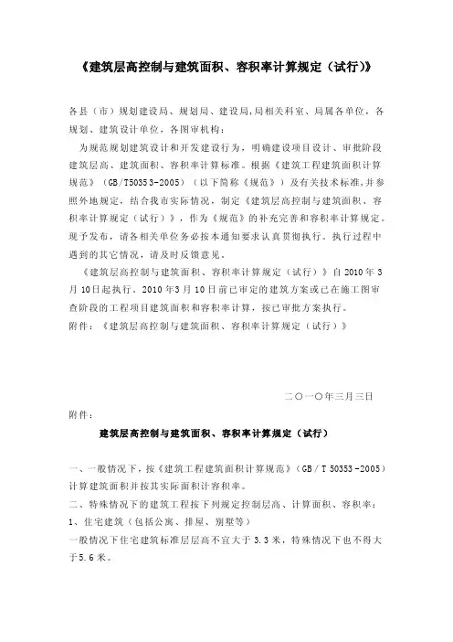 赣州市《建筑层高控制与建筑面积、容积率计算规定（试行）》