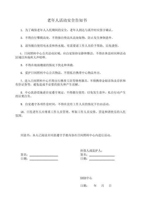 老年人活动安全告知书