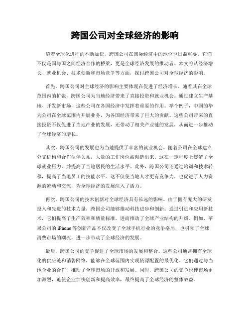 跨国公司对全球经济的影响