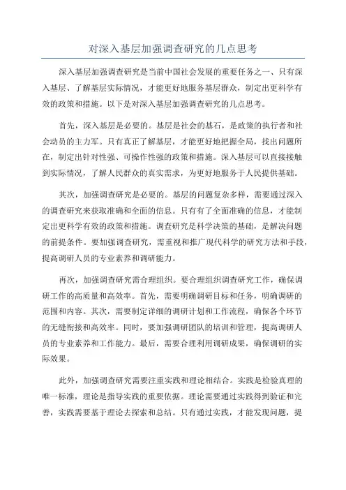 对深入基层加强调查研究的几点思考