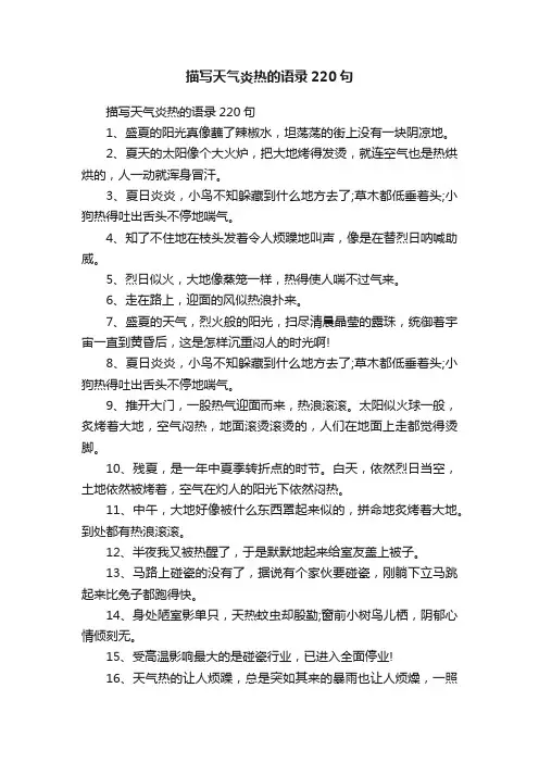 描写天气炎热的语录220句