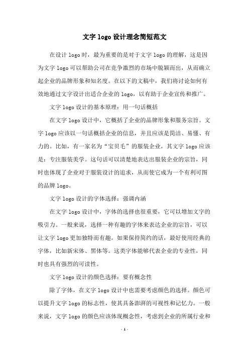 文字logo设计理念简短范文