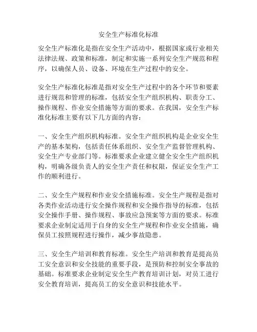 安全生产标准化标准