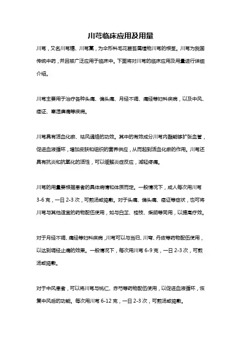 川芎临床应用及用量