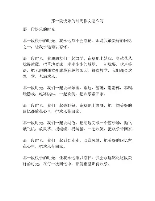 那一段快乐的时光作文怎么写