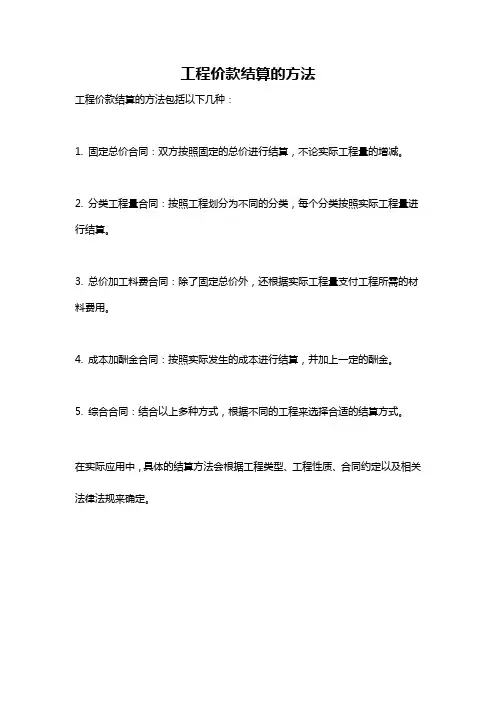 工程价款结算的方法