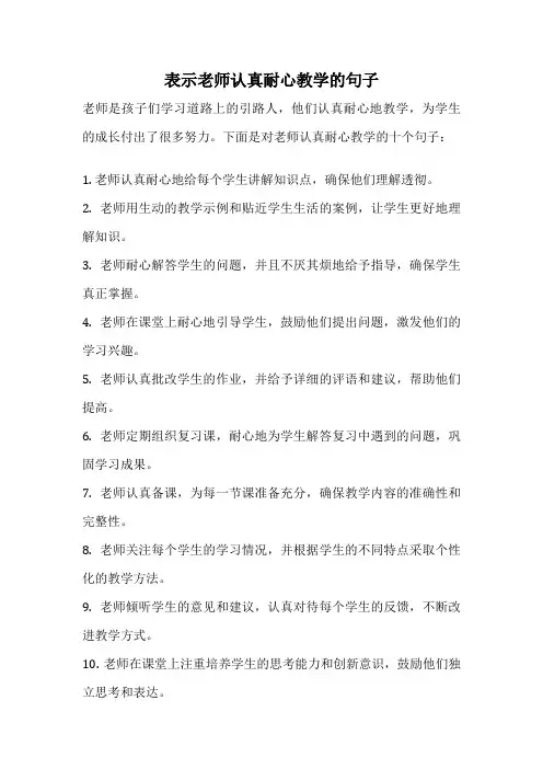 表示老师认真耐心教学的句子