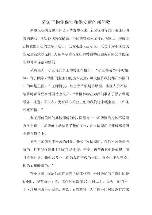 采访了物业保洁和保安后的新闻稿