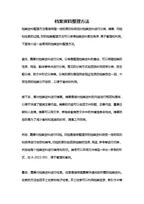 档案资料整理方法
