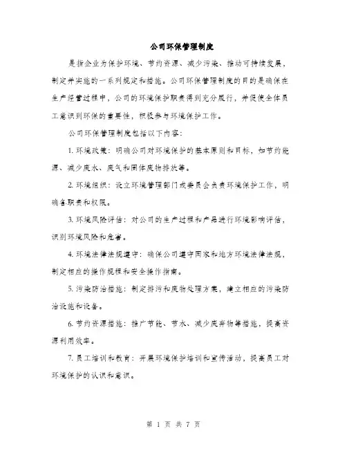 公司环保管理制度（3篇）