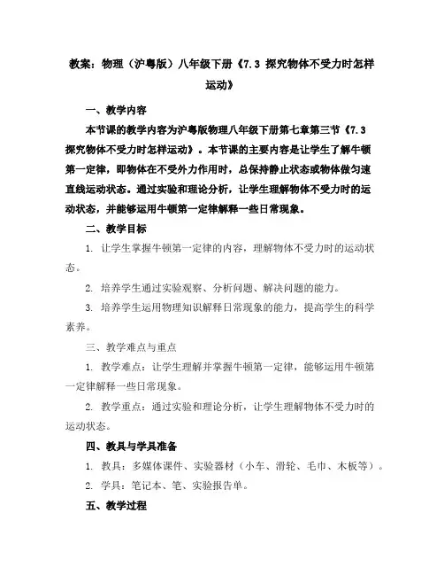 物理(沪粤版)八年级下册：《7.3探究物体不受力时怎样运动》教案