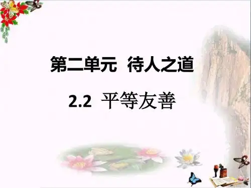 八年级道德与法治上册第二单元待人之道ppt优秀课件1 粤教版5