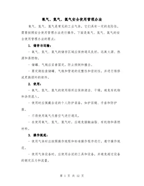 氧气、氮气、氩气安全使用管理办法（三篇）