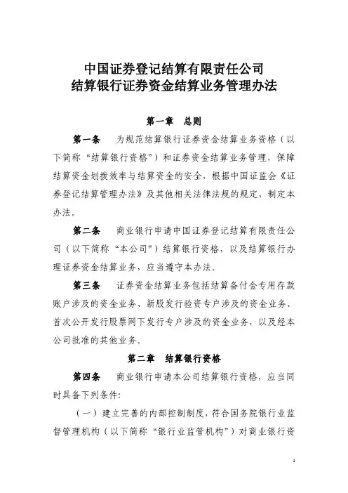 中国证券登记结算有限责任公司结算银行证券资金结算业务管理办法