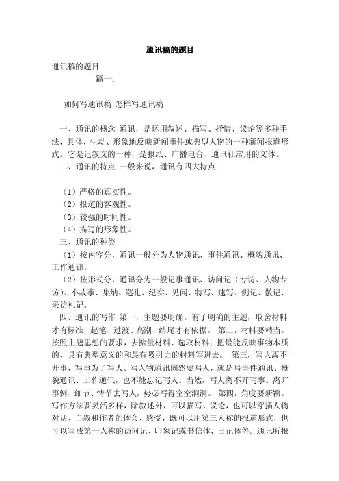 通讯稿的题目（范文）