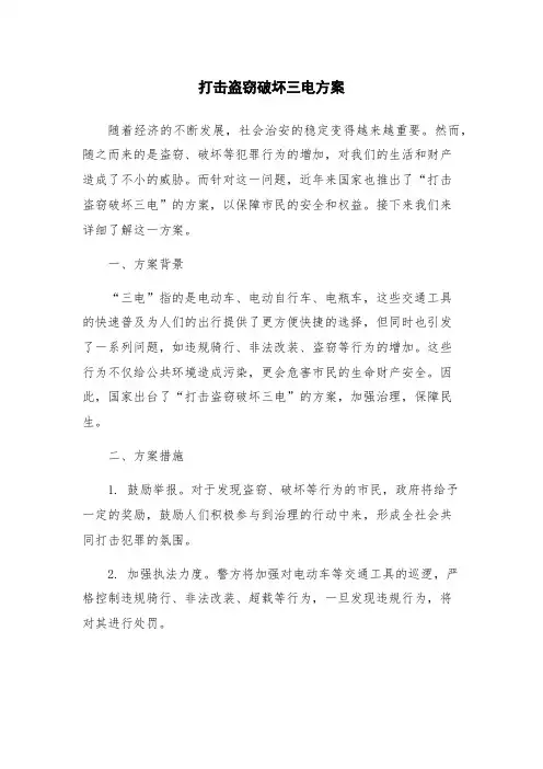 打击盗窃破坏三电方案