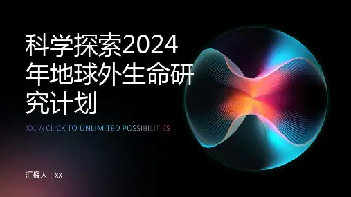 科学探索2024年地球外生命研究计划