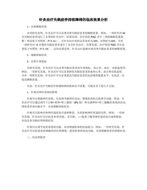 针灸治疗失眠症伴抑郁障碍的临床效果分析