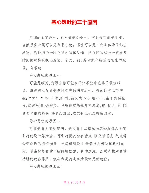 恶心想吐的三个原因