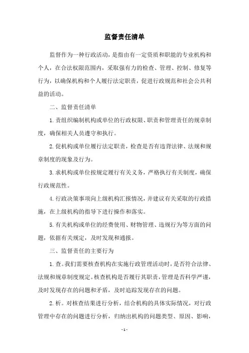 监督责任清单