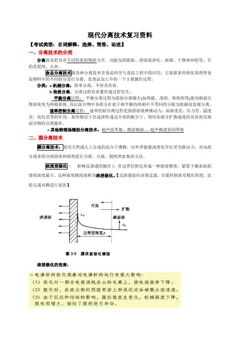 现代分离技术复习资料